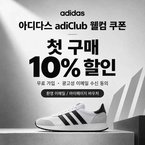 아디다스 adiClub 신규 가입 웰컴 쿠폰 할인코드 없음