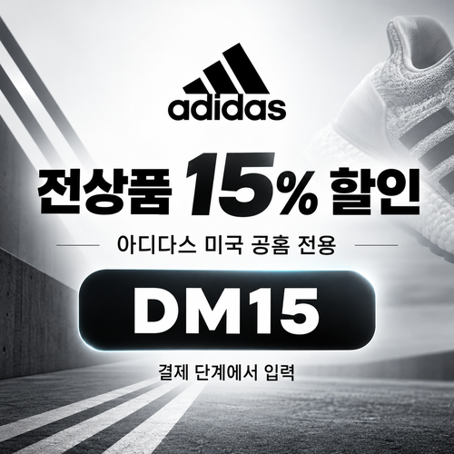 아디다스 미국 공홈 전상품 15% 할인코드