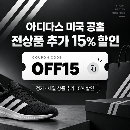 아디다스 미국 공홈 추가 15% 할인코드
