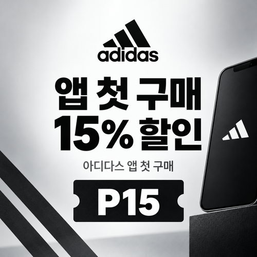 아디다스 앱 첫 구매 15% 할인코드