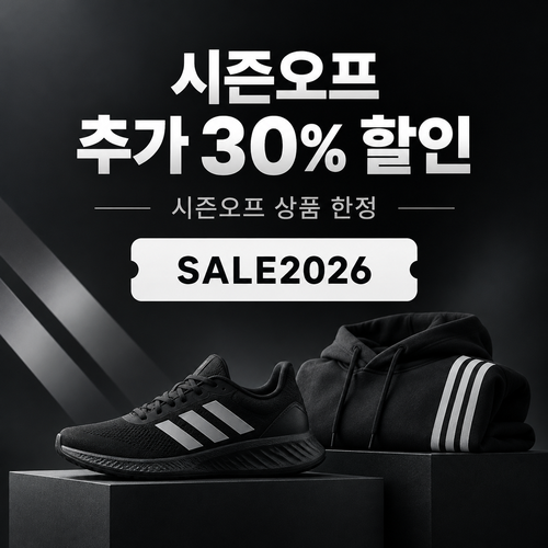 아디다스 시즌오프 추가 30% 할인코드