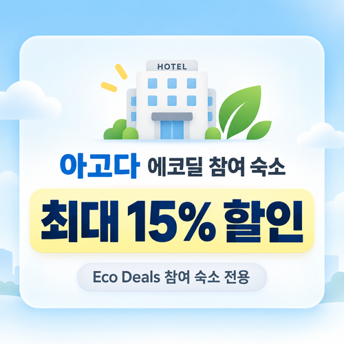 아고다 에코딜 참여 숙소 할인 할인코드