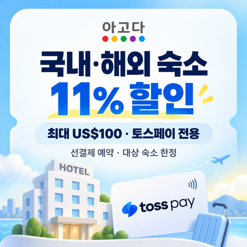 아고다 토스페이 전용 숙소 할인 할인코드