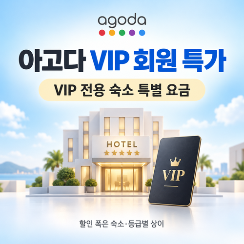 아고다 VIP 회원 전용 특가 할인코드