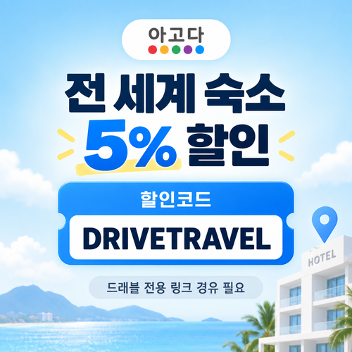아고다 전 세계 숙소 드래블 제휴 할인코드 할인코드
