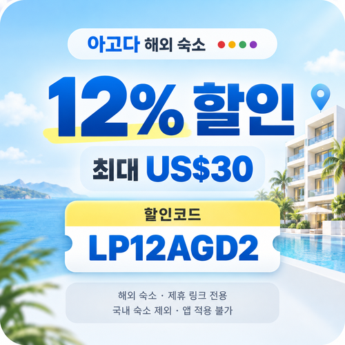 아고다 해외 숙소 12% 제휴 할인코드 할인코드