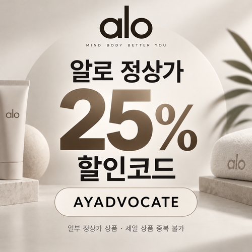 알로 정상가 25% 애드버킷 할인코드