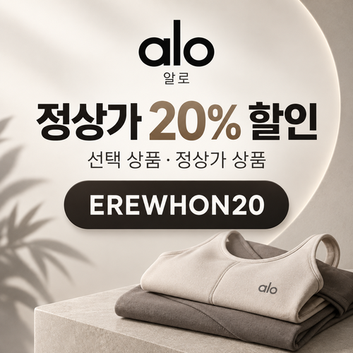 알로 정상가 20% EREWHON20 할인코드