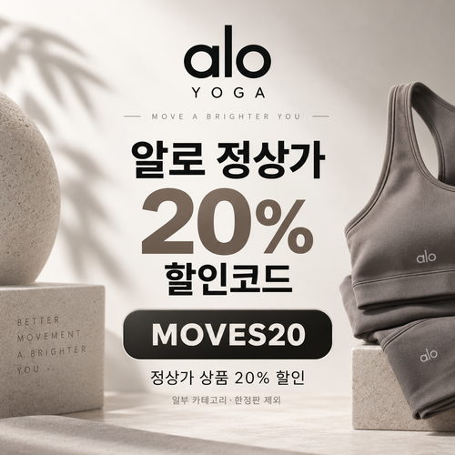 알로 정상가 20% MOVES20 할인코드