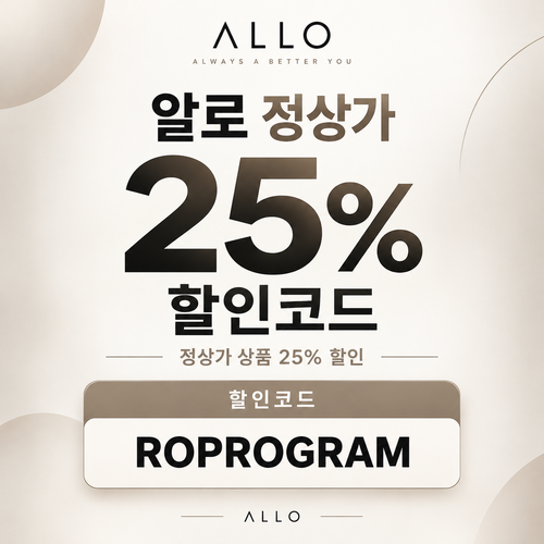 알로 정상가 25% ROPROGRAM 할인코드