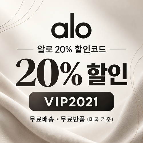 알로 20% VIP2021 할인코드