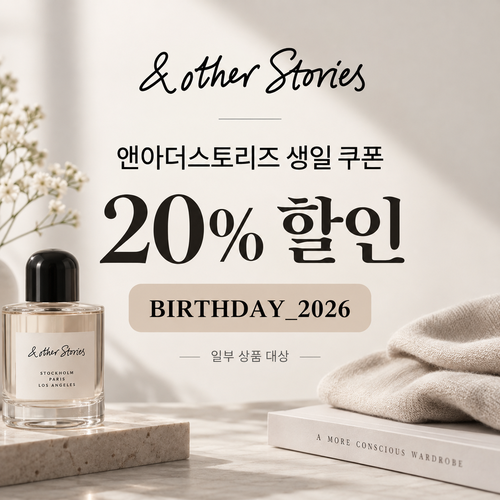 앤아더스토리즈 생일 20% 할인코드