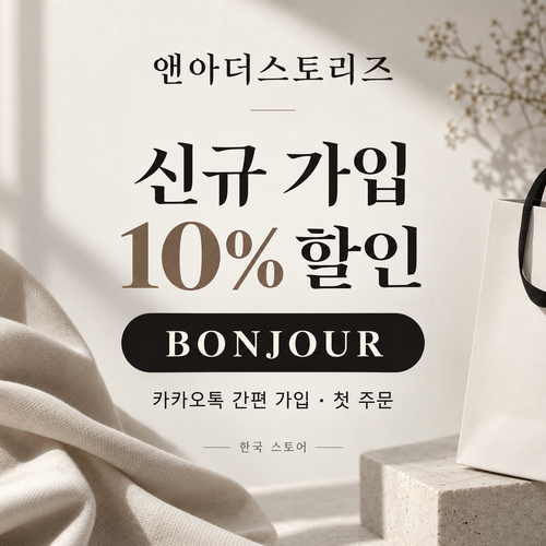앤아더스토리즈 카카오톡 신규 가입 10% 할인코드