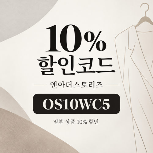 앤아더스토리즈 OS10WC5 10% 할인코드