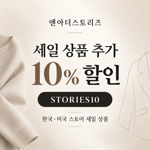 앤아더스토리즈 STORIES10 세일 추가 10% 할인코드
