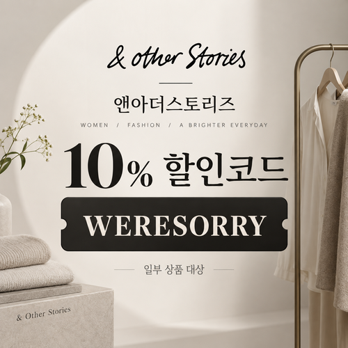앤아더스토리즈 WERESORRY 10% 할인코드
