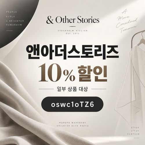 앤아더스토리즈 웰컴 10% 할인코드