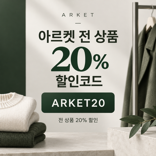 아르켓 전 상품 20% 할인코드