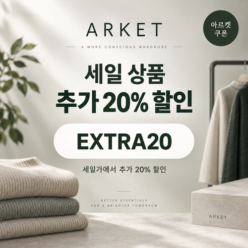 아르켓 세일 상품 추가 20% 할인코드