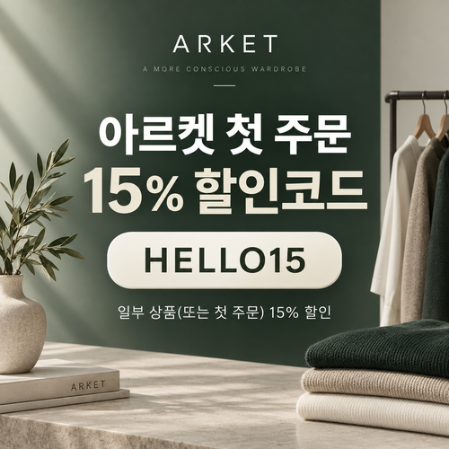 아르켓 첫 주문 15% 할인코드