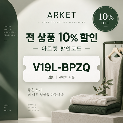 아르켓 전 상품 10% 영숫자 할인코드