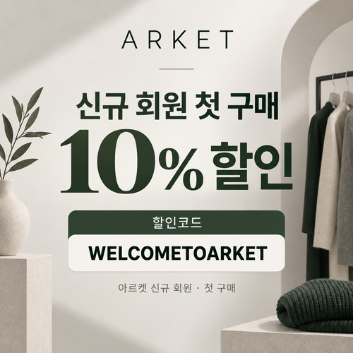 아르켓 신규 회원 웰컴 할인코드