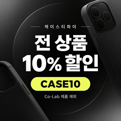 케이스티파이 전 상품 10% 할인코드