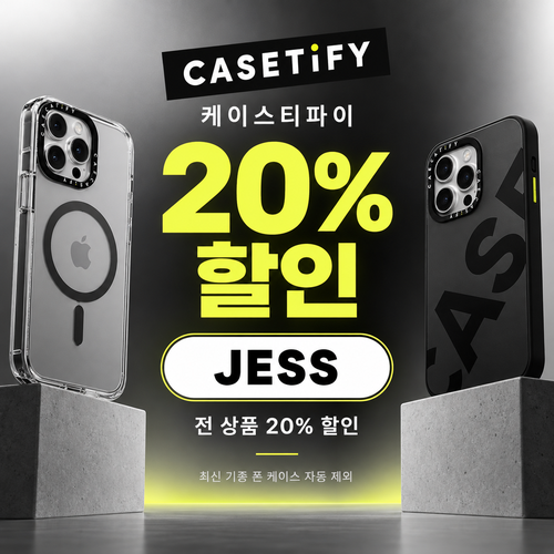 케이스티파이 20% 할인코드