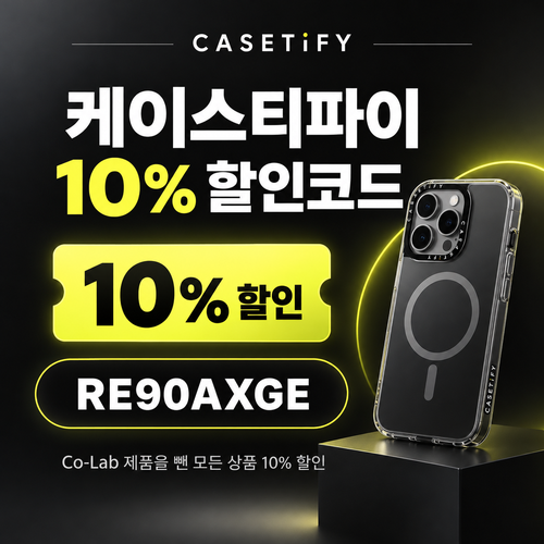 케이스티파이 10% 할인코드