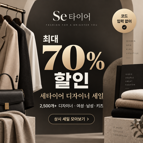 세타이어 디자이너 세일 할인코드