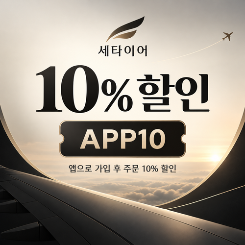 세타이어 앱 가입 10% 할인코드