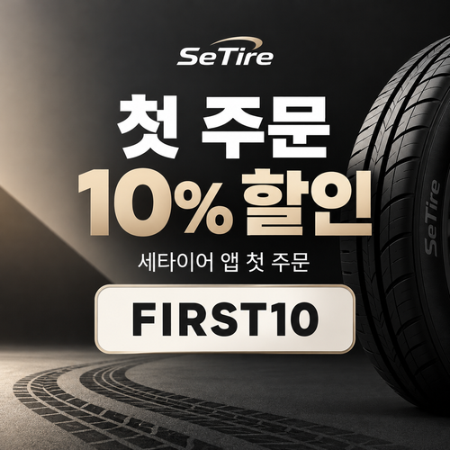 세타이어 앱 첫 주문 10% 할인코드