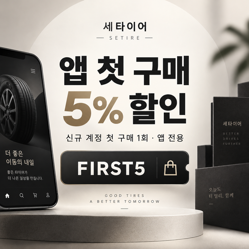 세타이어 앱 첫 구매 5% 할인코드