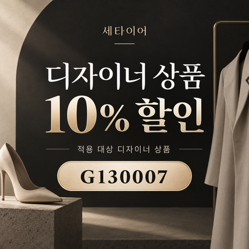 세타이어 디자이너 상품 10% 할인코드