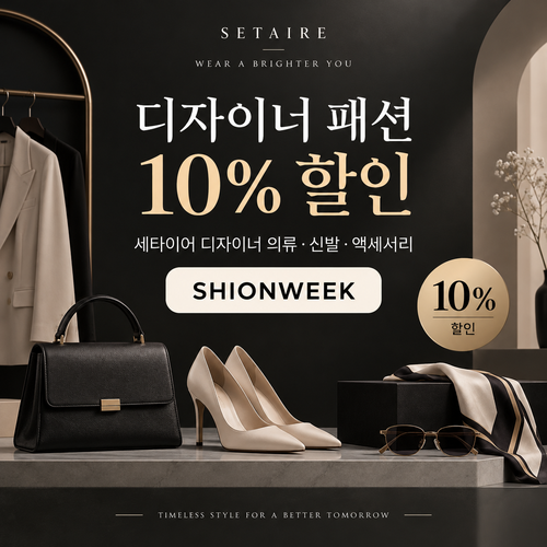 세타이어 디자이너 패션 10% 할인코드