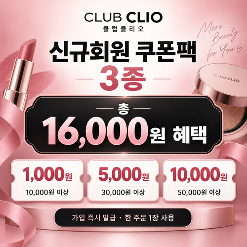 클럽클리오 신규회원 가입 쿠폰팩 할인코드