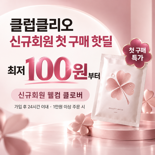 클럽클리오 신규회원 첫 구매 핫딜 할인코드