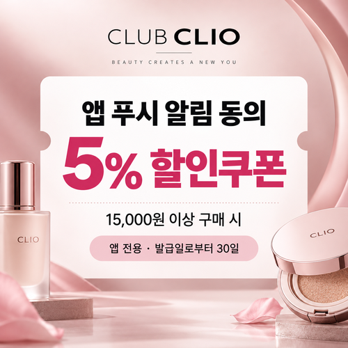 클럽클리오 앱 푸시 알림 동의 5% 할인쿠폰 할인코드