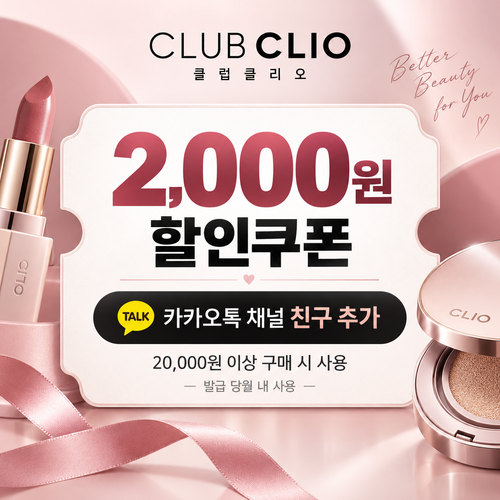 클럽클리오 카카오톡 채널 친구 추가 2,000원 할인쿠폰 할인코드