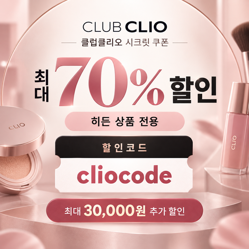 클럽클리오 히든 상품 시크릿 할인코드