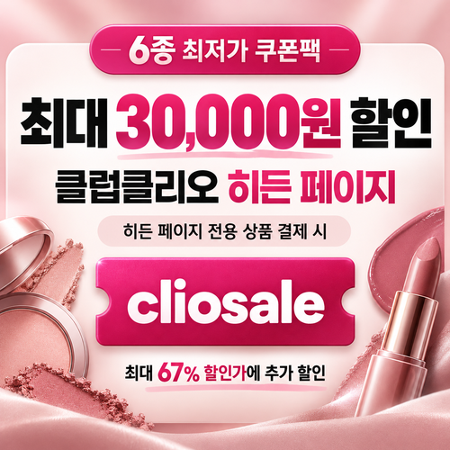 클럽클리오 히든 페이지 전용 할인코드