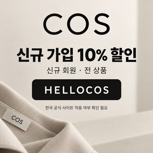 COS 신규 가입 10% 할인코드 HELLOCOS