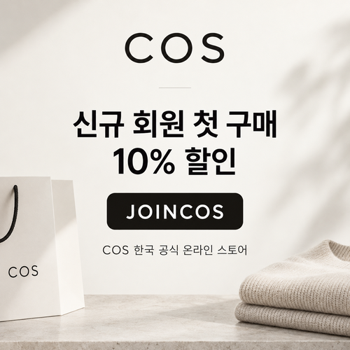 COS 신규 회원 첫 구매 10% 할인코드