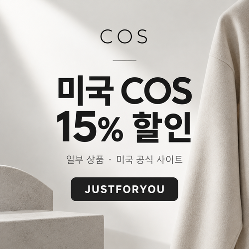 COS 미국 15% 할인코드 JUSTFORYOU