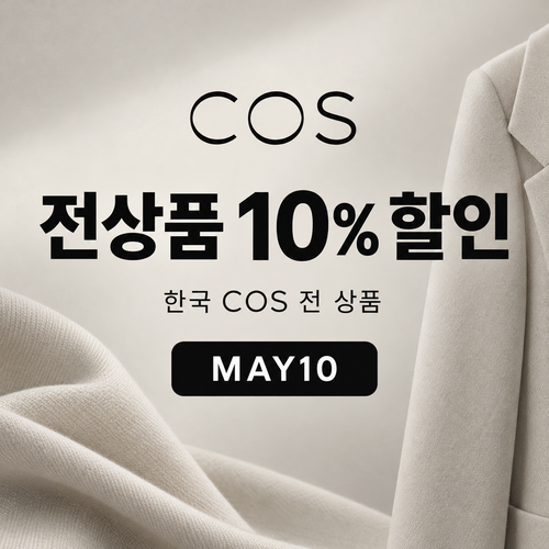 COS 전 상품 10% 할인코드 MAY10
