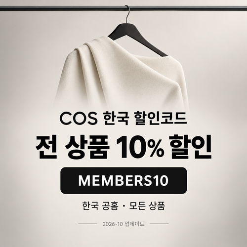 COS 전 상품 10% 할인코드 MEMBERS10