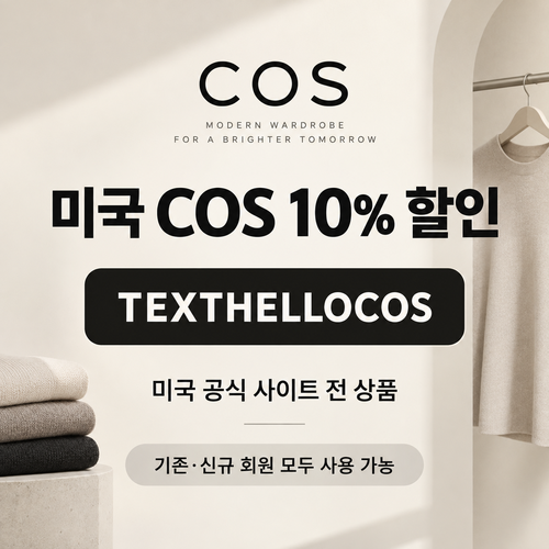 COS 미국 문자 구독 10% 할인코드