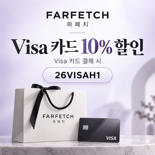 파페치 비자카드 10% 26VISAH1 할인코드