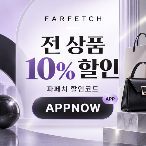 파페치 전 상품 10% APPNOW 할인코드