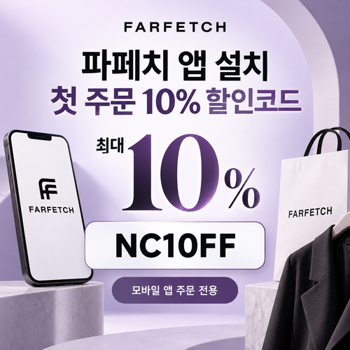 파페치 앱 설치 첫 주문 10% 할인코드